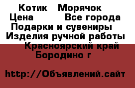 Котик  “Морячок“ › Цена ­ 500 - Все города Подарки и сувениры » Изделия ручной работы   . Красноярский край,Бородино г.